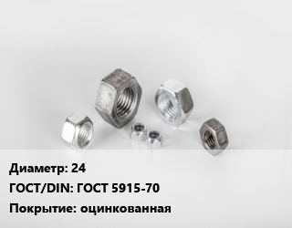 Гайка 24 ГОСТ 5915-70 оцинкованная, шт, 8 цена от 67.44 ₼ / кг, где купить, условия доставки в Баку и Бакинская области